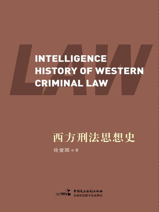 Title details for 西方刑法思想史 by 徐爱国 - Available